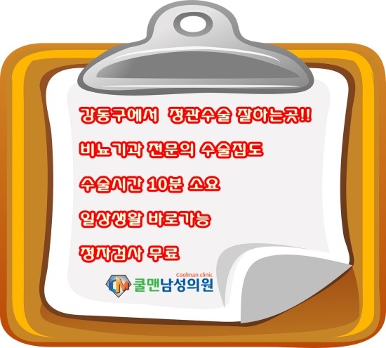  (강동구 정관수술/ 천호 정관수술) 안전하고 효과적인 정관수술 - 강동구무도정관수술천호무도정관수술/길동무도정관수술/구리무도정관수술/남양주무도정관수술/중랑구무도정관수술/하남무도정관수술/성남무도정관수술/광진구무도정관수술/송파구무도정관수술/가평무도정관수술/강원도무도정관수술/경기도무도정관수술