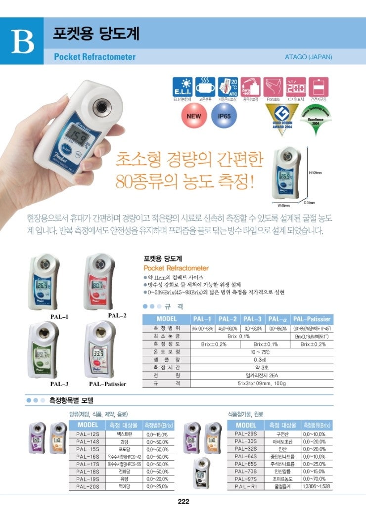 [메가테크]저렴한 아타고 당도계/ 디지털 당도계/ 일본산/ atago pal-1