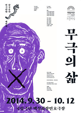  연극 [무극의 삶] : 백성들의 진자 역사는 기록이 아니라 기억!
