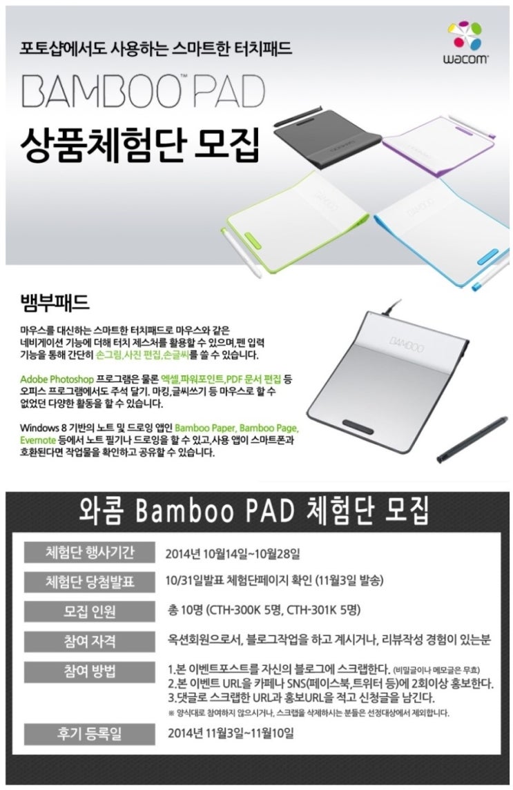  와콤 뱀부 패드 체험단 모집