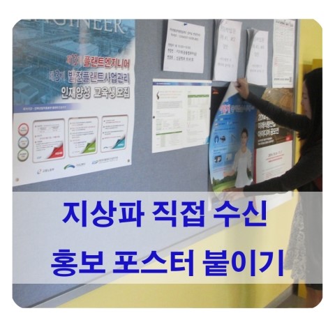 [지상파 방송] 지상파 방송 직접수신 홍보, 이번에는 포스터 붙이기!