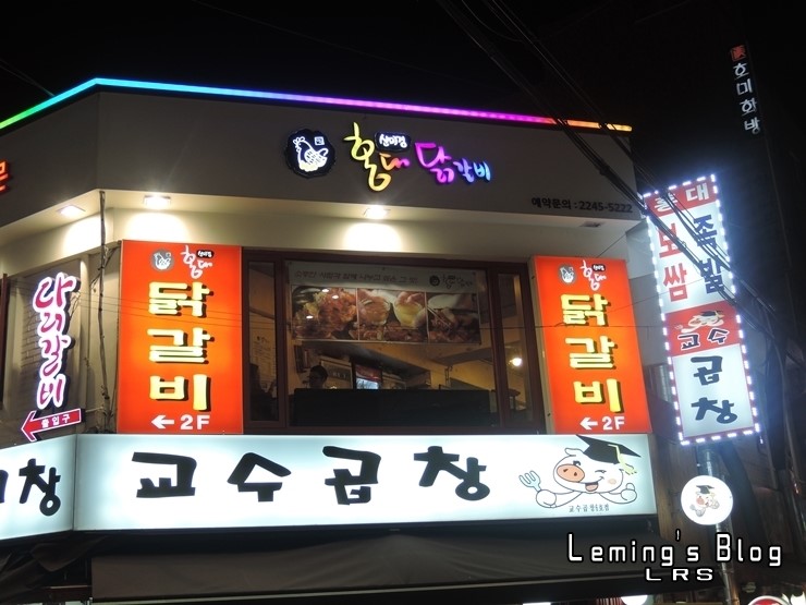  [홍대 맛집] 치즈가 일품인 신미경 홍대 닭갈비!
