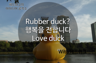  행복을 전합니다 러버덕! 석촌호수에 오다