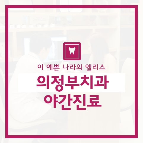[의정부치과야간진료] 시간적으로 여유가 없다면 야간진료로!