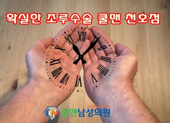  (강동구 조루수술/ 천호 조루수술) 짧은 시간, 좀 더 길게 할 수 없을까? - 강동구조루원인/천호조루원인/구리조루원인/남양주조루원인/중랑구조루원인/하남조루원인/성남조루원인/광진구조루원인/송파구조루원인/가평조루원인/포천조루원인/강원도조루원인/경기도조루원인