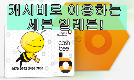  교통카드 캐시비! 세븐일레븐과 함께 이용해보세요!!