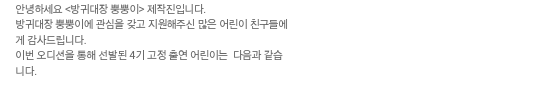  뿡뿡이4기고정