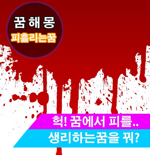 [무료꿈해몽]생리하는꿈,피흘리는꿈,하혈하는꿈