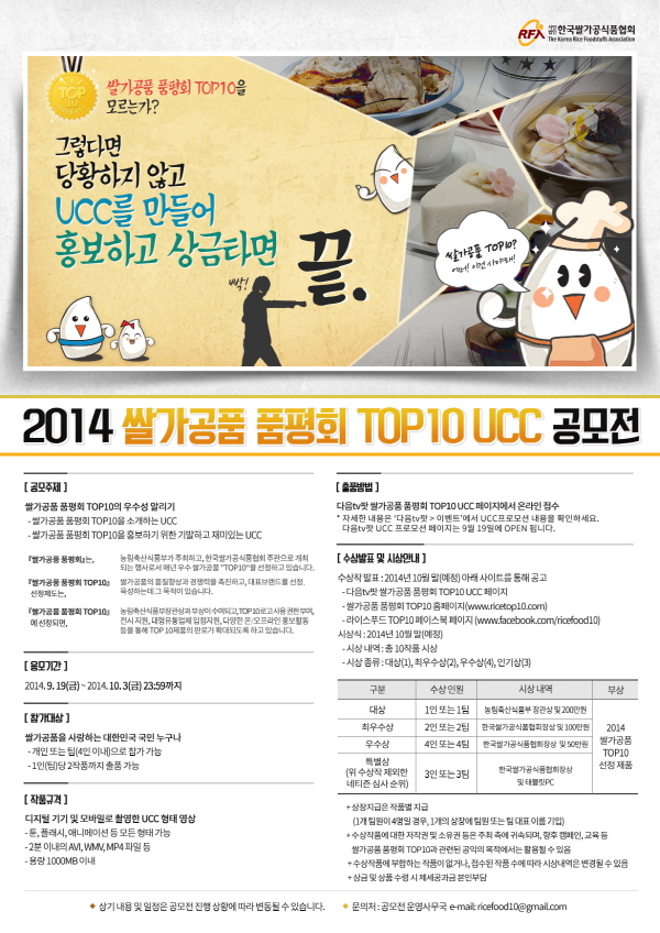  쌀가공품 품평회 TOP 10 UCC 공모전!