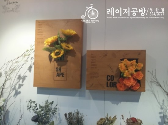  [부산 레이저공방] 레이저커팅 레이저각인  나무커팅, 각인