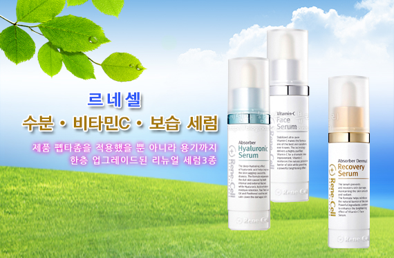  리뉴얼 된 세럼 3종 - 바르는 성형화장품 르네셀