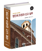  법인세 조정과 신고 실무(2014) 2015년 신고대비(삼일회계법인출간) 할인가 안내