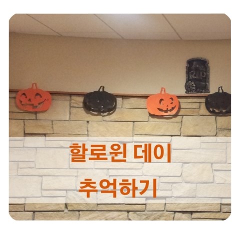  미국 교환학생 / 할로윈 데이에 나는 무엇을 하였나 ? 작년 할로윈 데이 전날부터 당일까지의 모습들 