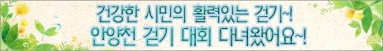 [안양천건강걷기대회]일상의 활력소, 안양천 걷기대회!(작성일자 : 2012. 5. 3)