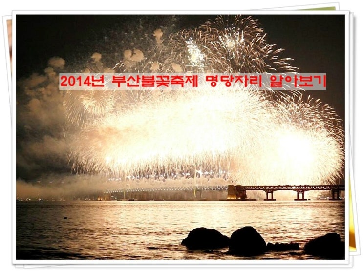  2014 부산불꽃축제 명당자리  위치정보