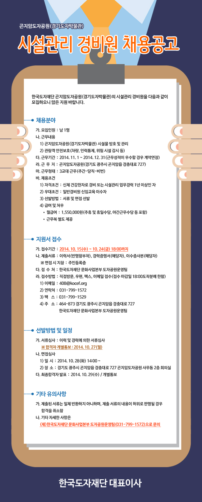  (한국도자재단/세라포터) 곤지암도자공원(경기도자박물관) 시설관리 경비원 채용공고 