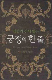  잠들기 전에 읽는 긍정의 한줄