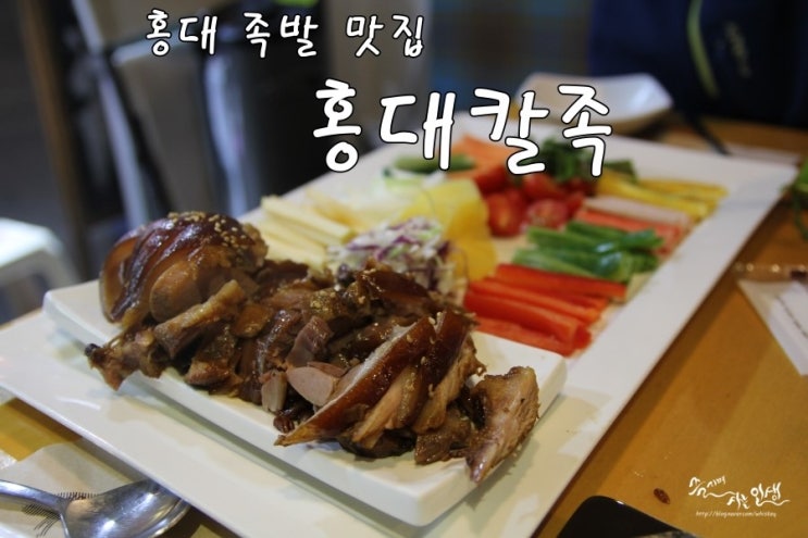  [서울 족발 맛집] 홍대 족발 맛집 홍대칼족 본점