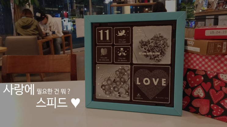  빼빼로데이 선물 소녀의 스피디한 선물준비 in 이디야 작전점