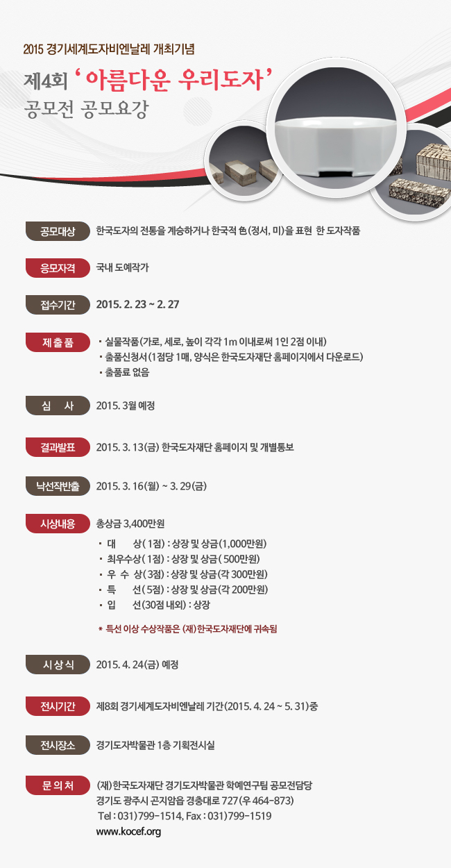  (한국도자재단/세라포터) 제 4회 아름다운 우리도자 공모전 2015.2.23~27