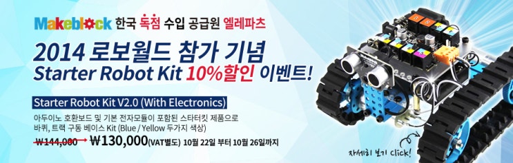  2014 로보월드 참가 기념 스타터 로봇 키트 할인이벤트