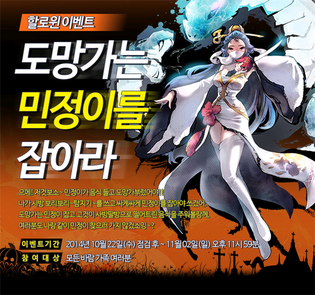 [바람의나라] 할로윈이벤트 - 도망가는 민정이를 잡아라