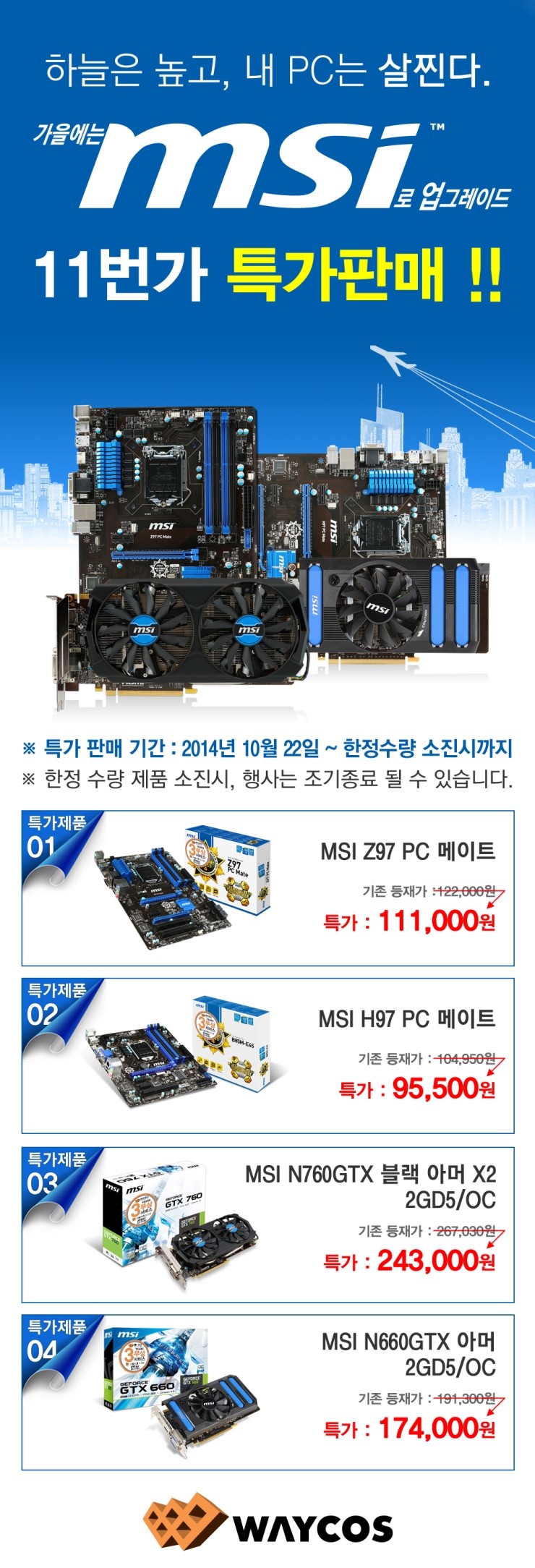 웨이코스, 가을에는 MSI로 업그레이드! MSI 11번가 특가판매 진행 