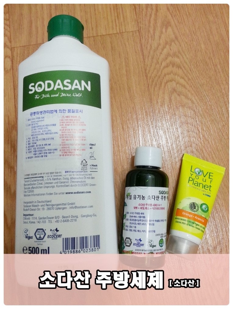 독일 유기농 주방세제 소다산 체험후기