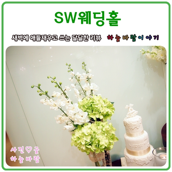 SW컨벤션센터의 아름다운 웨딩꽃길&맛있는 뷔페