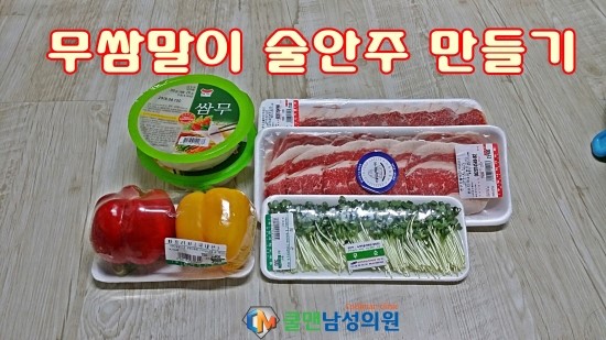  (성남 비뇨기과/ 성남 남성수술)  저녁메뉴 무쌈 술안주 만들기!!