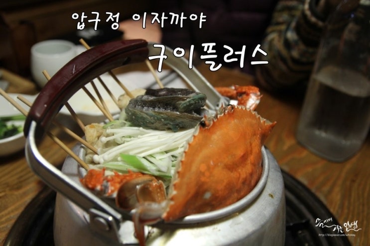 [압구정동 맛집] 압구정이자카야 구이플러스