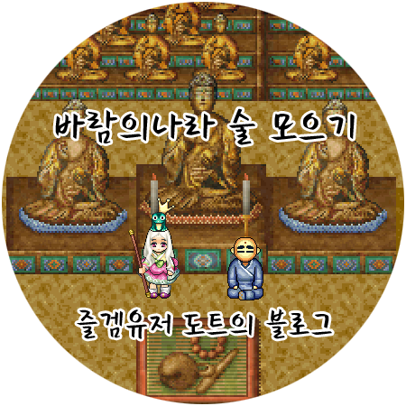 [바람의나라] 술 모으기