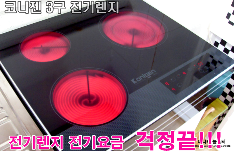 전기렌지 사용 후 전기세 얼마나 올랐을까요?? W.코니젠 3구 전기렌지