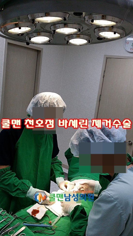  (강동구 바세린제거수술/ 천호 바세린제거수술) 쿨맨 천호점 바세린제거수술 만족감 up!! - 강동구바세린제거/천호바세린제거/구리바세린제거/남양주바세린제거/중랑구바세린제거/하남바세린제거/성남바세린제거/광진구바세린제거/송파구바세린제거/강남바세린제거/강원도바세린제거
