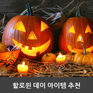  다가오는 축제의 밤! 할로윈 아이템 추천