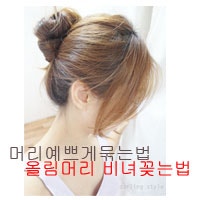 머리 예쁘게 묶는법 - 비녀꽂는법,고무줄 없이 머리묶기 배워봅시다!