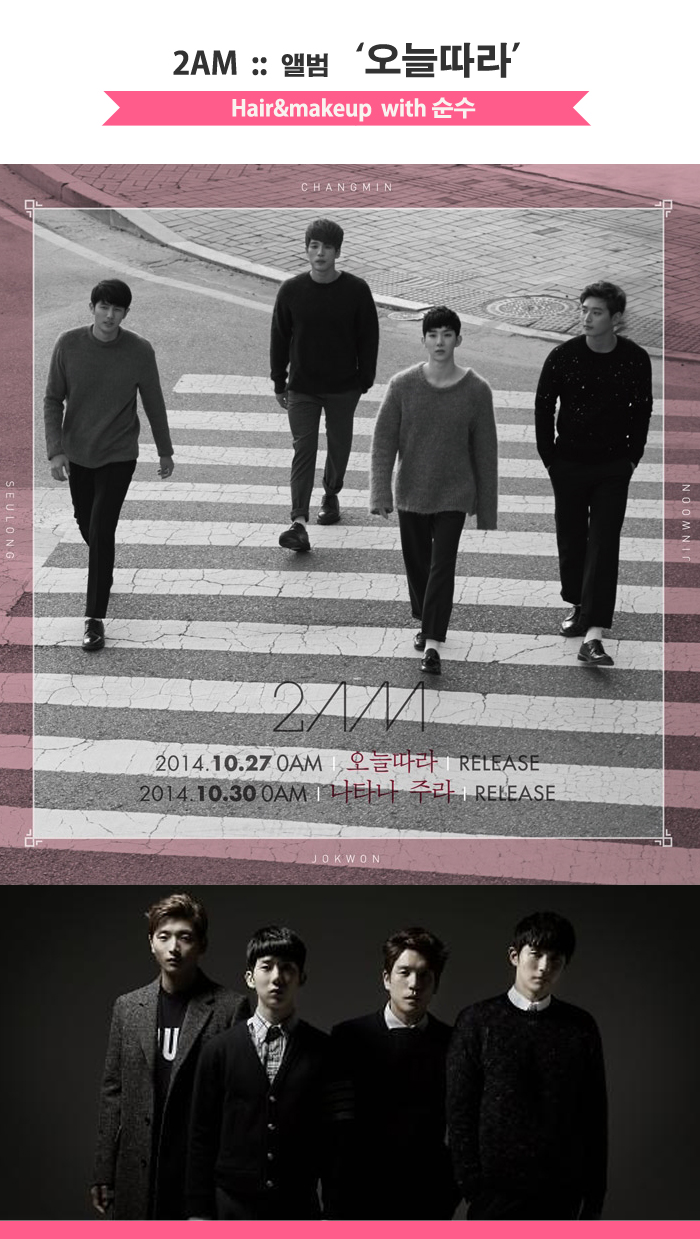2AM의 Let`s Talk 헤어메이크업, 순수가 함께 하였습니다 2AM의 Let`s Talk 헤어메이크업, 순수가 함께 하였습니다