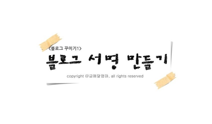 <블로그 서명 만들기> 포토스케이프로 간단하게