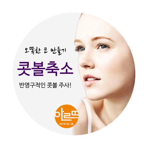 콧볼축소주사로 슬림한 콧볼 찾을 수 3