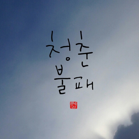  젊음과 열정