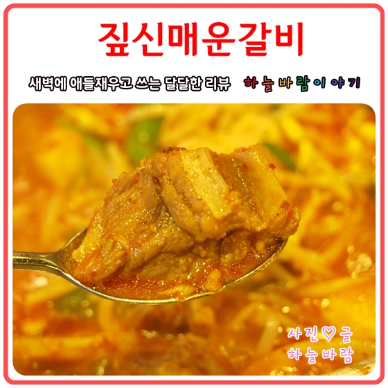  동선동 맛집 짚신매운갈비찜의 얼큰함이란~