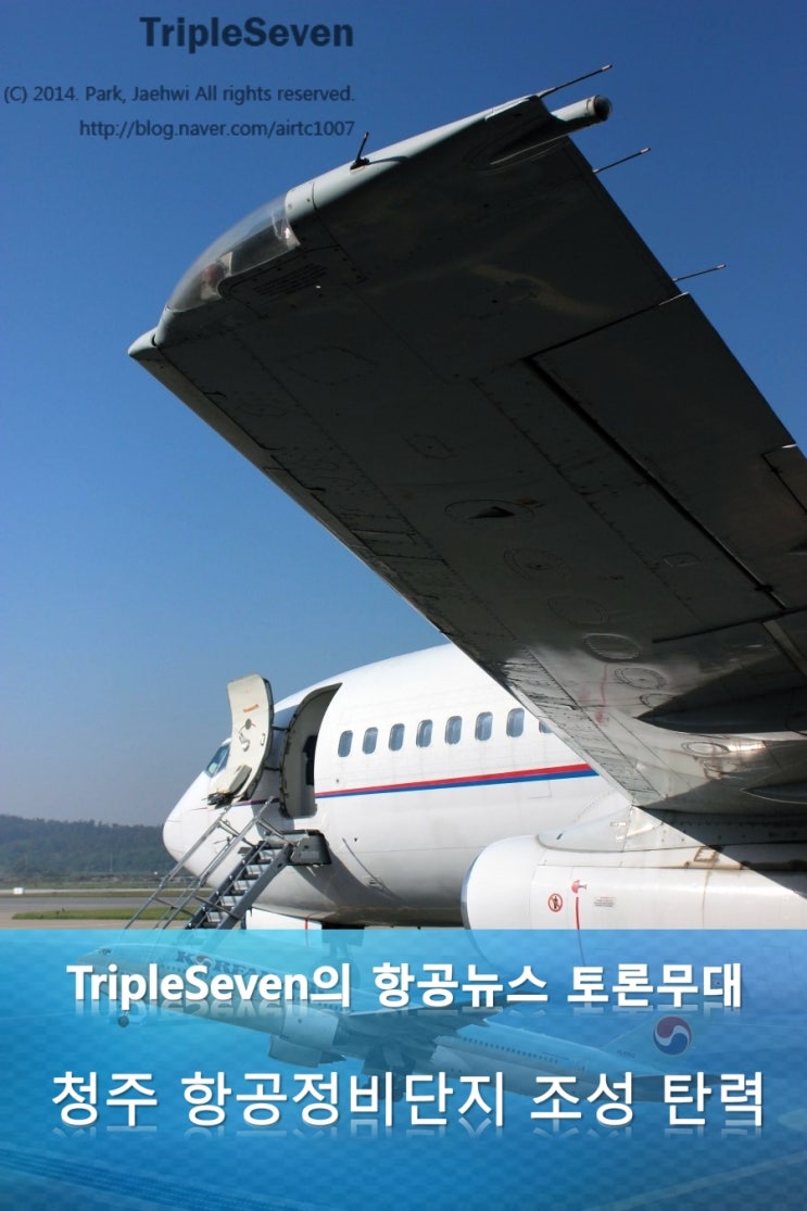  청주 항공정비단지 조성 탄력… 충북도 등 개발사업비 분담 합의