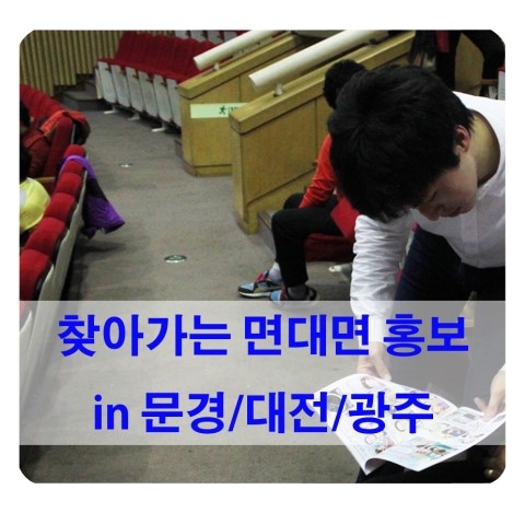  [DTV KOREA] 면대면 홍보활동 현장 ! in 문경/대전/광주 