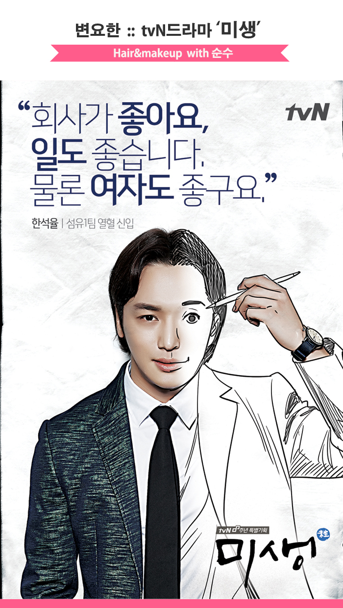 남자단발머리 :: 미생 변요한의 헤어메이크업, 순수가 함께하였습니다 남자단발머리 :: 미생 변요한의 헤어메이크업, 순수가 함께하였습니다