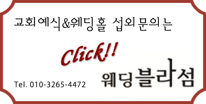  웨딩장소 선택하기 - 장소만 결정되면 웨딩준비 절반은 끝!