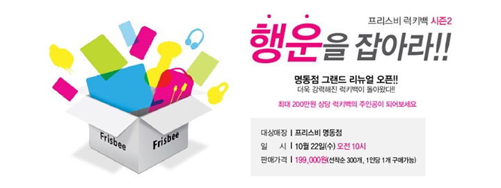 2014 프리스비 럭키백 이벤트 후기와 인증 2014 프리스비 럭키백 이벤트 후기와 인증