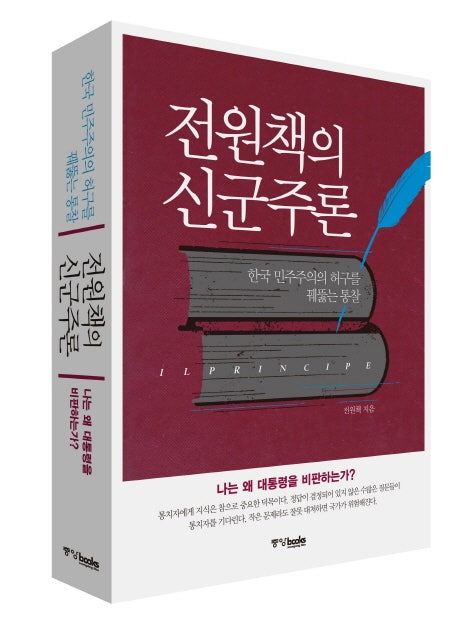 [한국정치/도서추천] 전원책의 신군주론 (중앙북스)