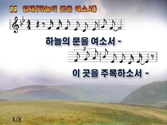 하늘의 문을 여소서 임재 악보 Ppt 네이버 블로그