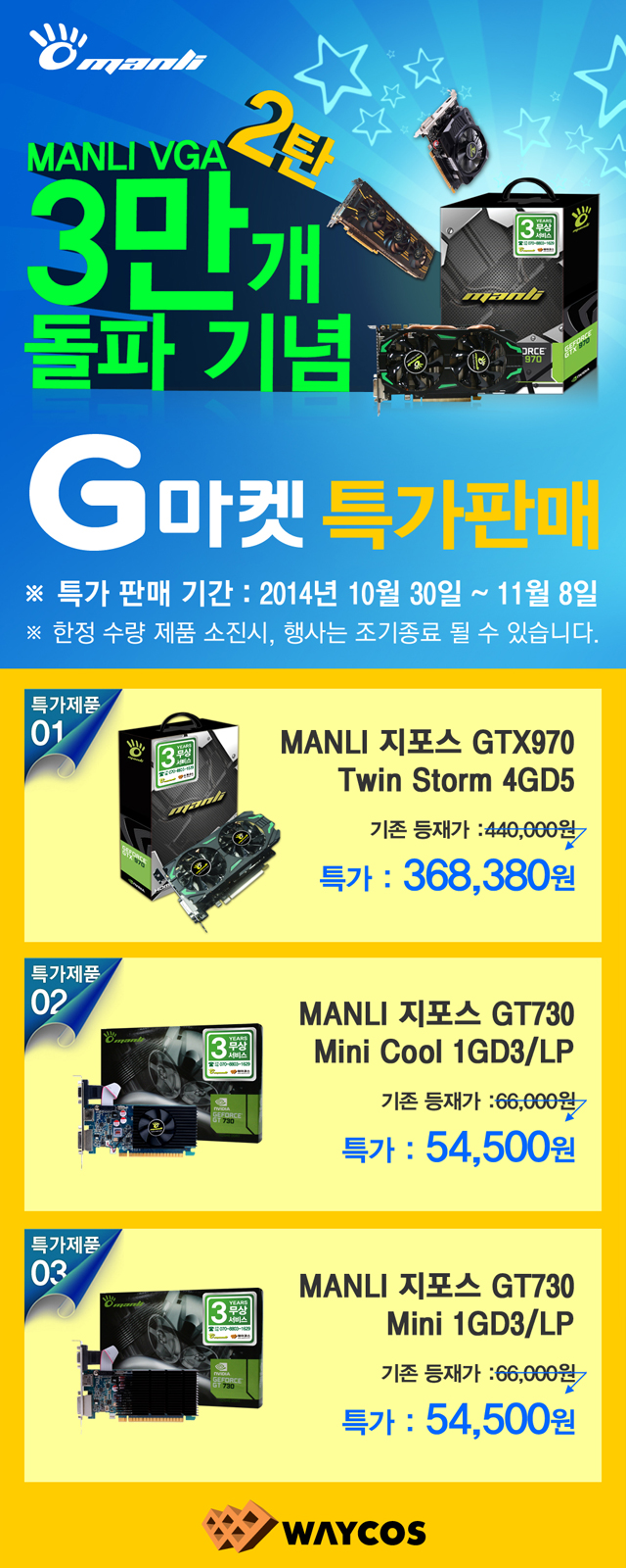 웨이코스, MANLI 그래픽카드 3만개 판매 돌파 기념 “G마켓 2차 특가판매” 진행