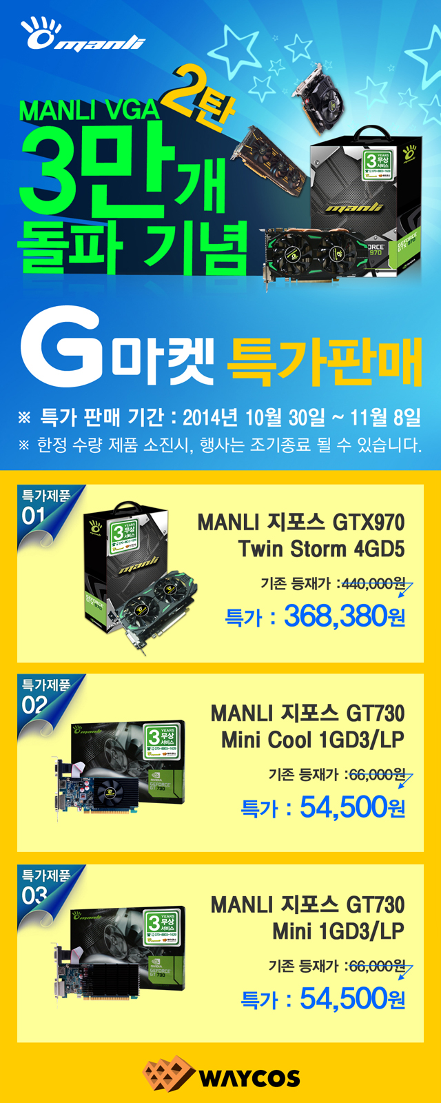웨이코스, MANLI 그래픽카드 3만개 판매 돌파 기념 “G마켓 2차 특가판매” 진행 웨이코스, MANLI 그래픽카드 3만개 판매 돌파 기념 “G마켓 2차 특가판매” 진행